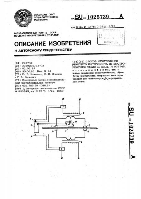 Способ изготовления режущего инструмента из быстрорежущей стали (патент 1025739)