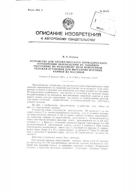 Устройство для автоматического периодического ограничения перемещения на заданное расстояние по рельсовому пути поперечной тележки установки для вырезания штучных камней из массивов (патент 88378)