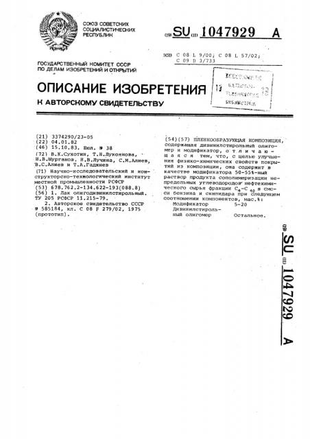 Пленкообразующая композиция (патент 1047929)