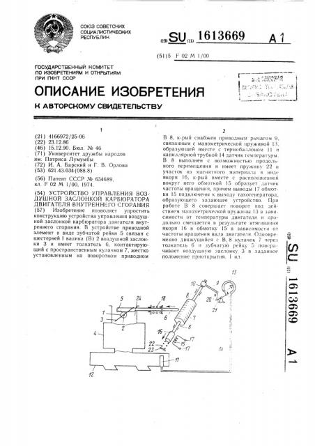 Устройство управления воздушной заслонкой карбюратора двигателя внутреннего сгорания (патент 1613669)