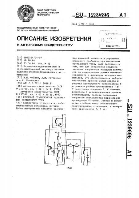 Ключевой стабилизатор напряжения постоянного тока (патент 1239696)