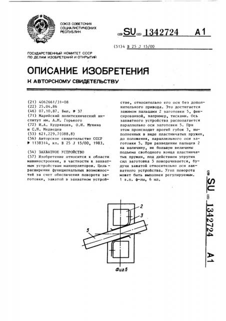 Захватное устройство (патент 1342724)