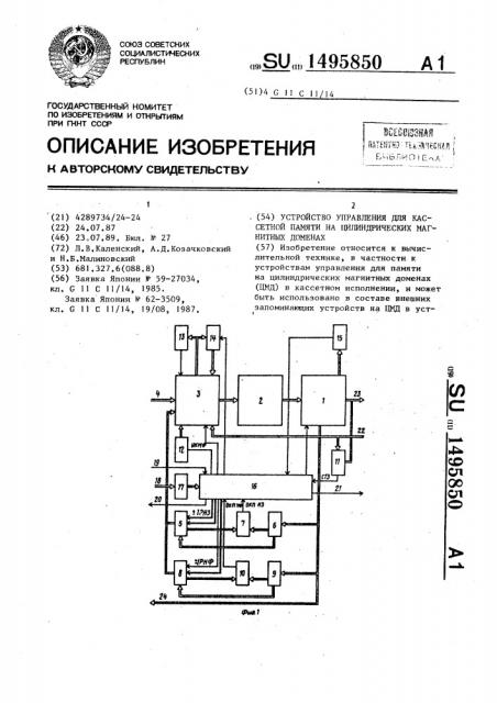 Устройство управления для кассетной памяти на цилиндрических магнитных доменах (патент 1495850)