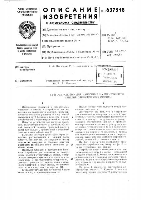 Устройство для нанесения на поверхности изделий строительных смесей (патент 637518)