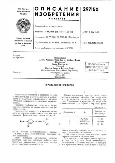 Гербицидное средство (патент 297150)