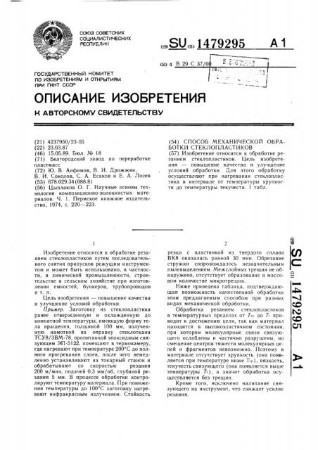 Способ механической обработки стеклопластиков (патент 1479295)