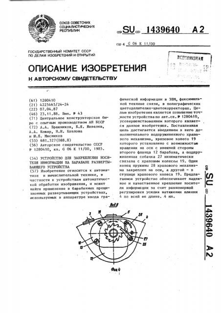 Устройство для закрепления носителя информации на барабане развертывающего устройства (патент 1439640)