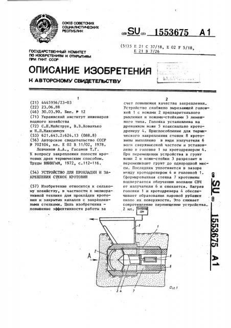 Устройство для прокладки и закрепления стенок кротовин (патент 1553675)