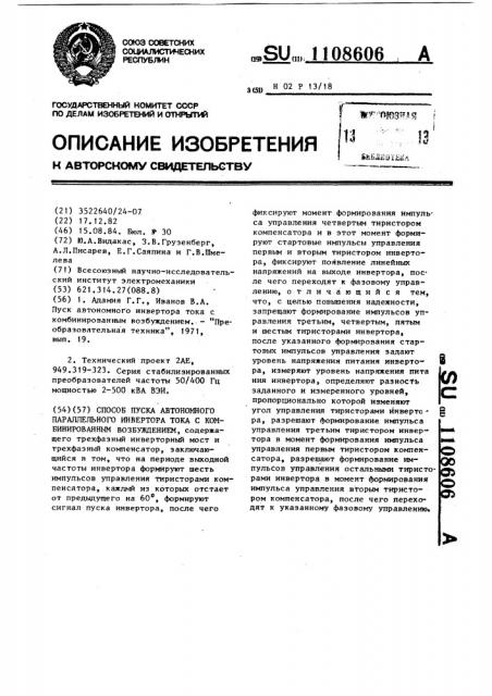 Способ пуска автономного параллельного инвертора тока с комбинированным возбуждением (патент 1108606)