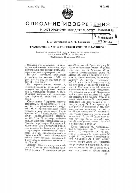 Граммофон с автоматической сменой пластинок (патент 73996)