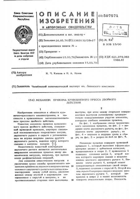 Механизм прижима кривошипного прессадвойного действия (патент 597571)