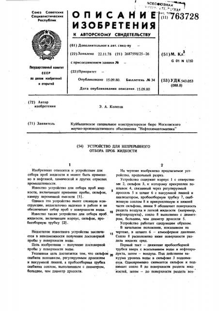 Устройство для непрерывного отбора проб жидкости (патент 763728)