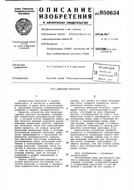 Шлюзовой питатель (патент 950634)