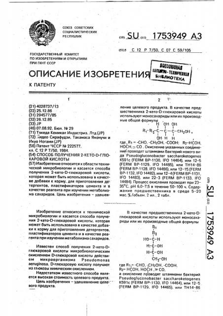 Способ получения 2-кето-d-глюкаровой кислоты (патент 1753949)