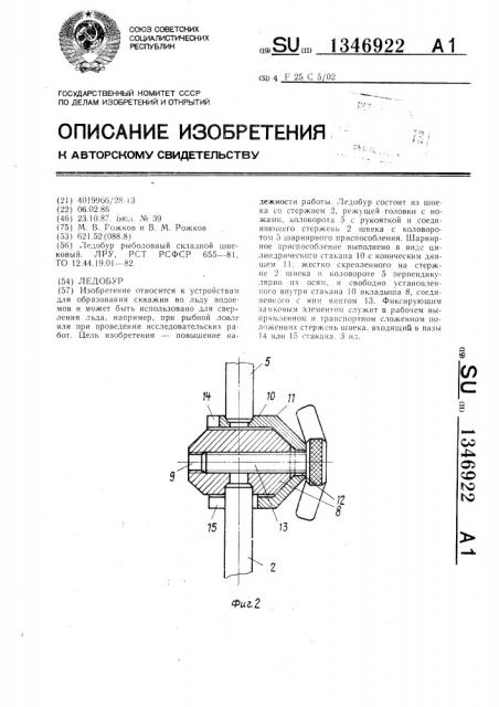 Ледобур (патент 1346922)