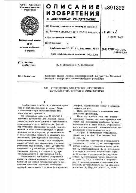 Устройство для угловой ориентации деталей типа дисков с отверстиями (патент 891322)