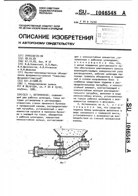 Бетононасос (патент 1046548)