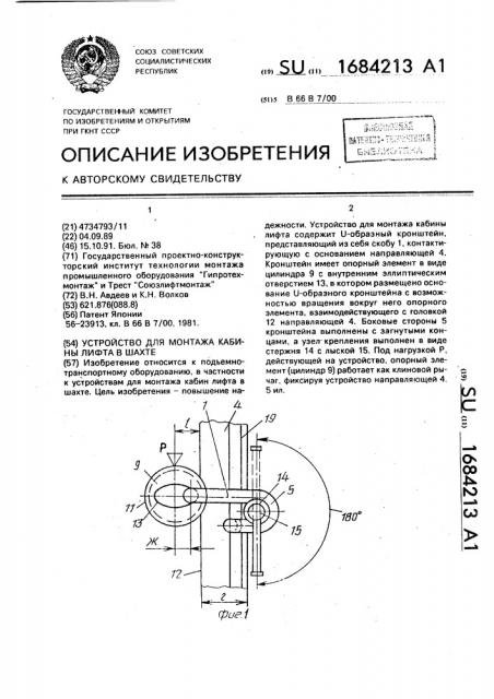 Устройство для монтажа кабины лифта в шахте (патент 1684213)