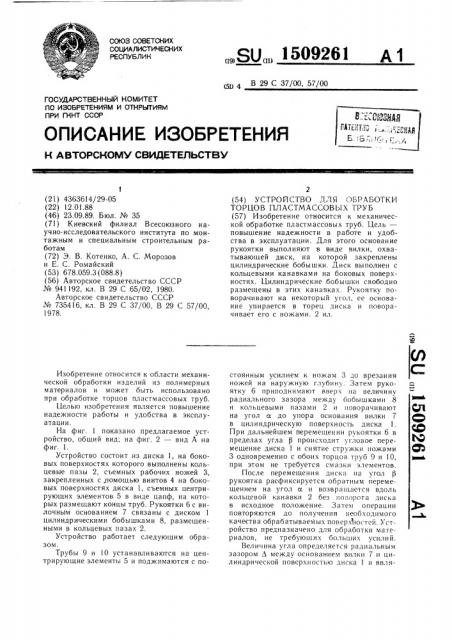 Устройство для обработки торцов пластмассовых труб (патент 1509261)