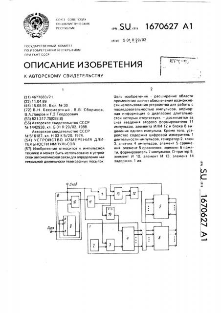 Устройство измерения длительности импульсов (патент 1670627)