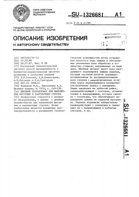 Швейный полуавтомат для выполнения фигурных и закрепочных строчек (патент 1326681)