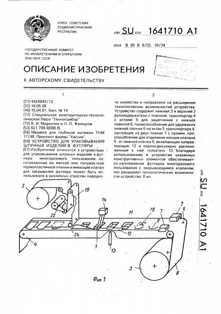 Устройство для упаковывания штучных изделий в футляры (патент 1641710)