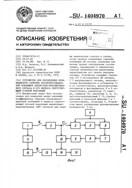 Устройство для определения коэффициентов гармоник квазисинусоидальной огибающей амплитудно-модулированного сигнала и его индекса сопутствующей угловой модуляции (патент 1404970)