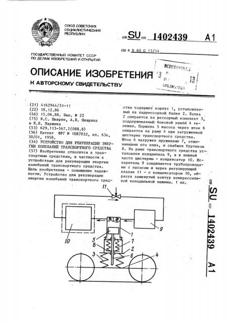 Устройство для рекуперации энергии колебаний транспортного средства (патент 1402439)