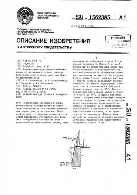 Устройство для борьбы с наводнением (патент 1562385)