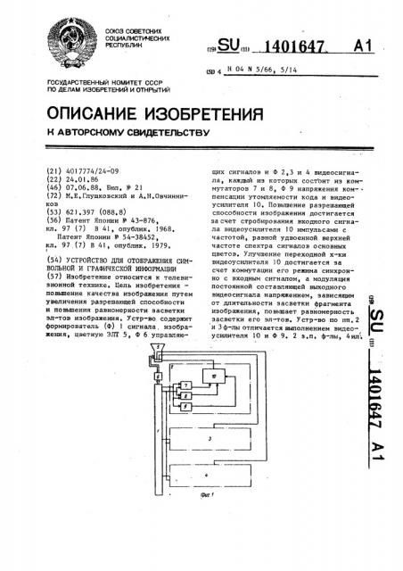 Устройство для отображения символьной и графической информации (патент 1401647)