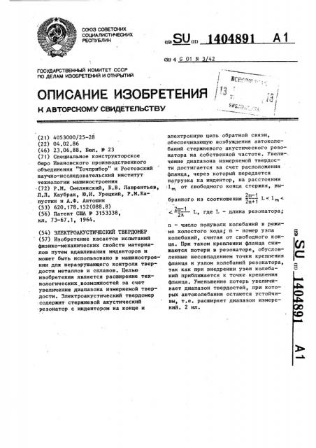 Электроакустический твердомер (патент 1404891)