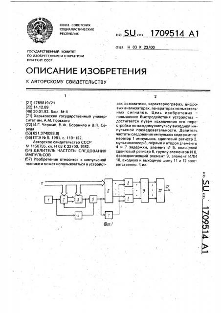 Делитель частоты следования импульсов (патент 1709514)