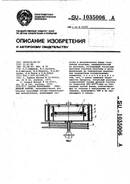 Способ формования стеклянной панели (патент 1035006)