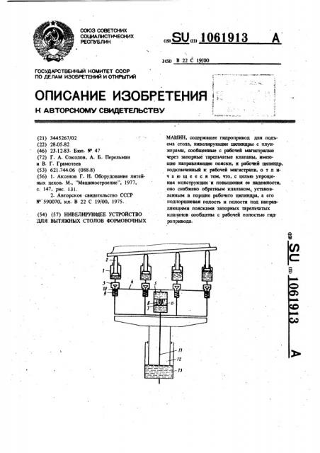 Нивелирующее устройство для вытяжных столов формовочных машин (патент 1061913)