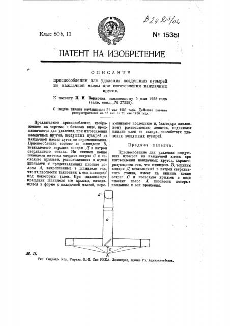 Приспособление для удаления воздушных пузырей и наждачной массы при изготовлении наждачные кругов (патент 15351)