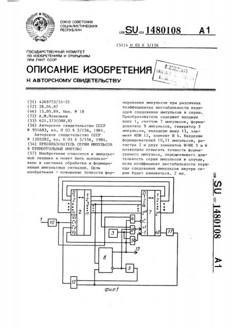 Преобразователь серии импульсов в прямоугольный импульс (патент 1480108)