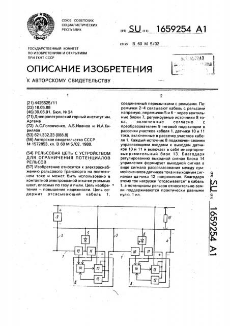 Рельсовая цепь с устройством для ограничения потенциалов рельсов (патент 1659254)