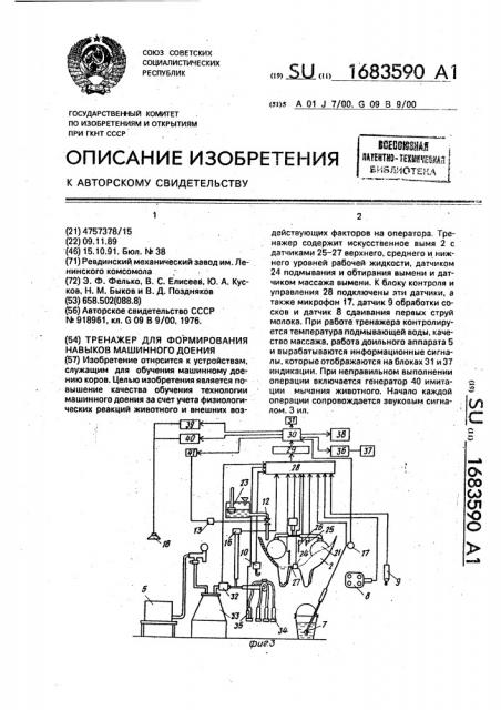 Тренажер для формирования навыков машинного доения (патент 1683590)