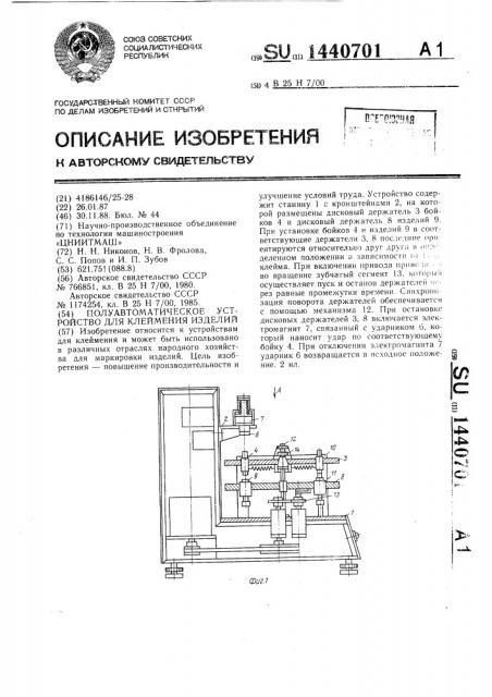 Полуавтоматическое устройство для клеймения изделий (патент 1440701)