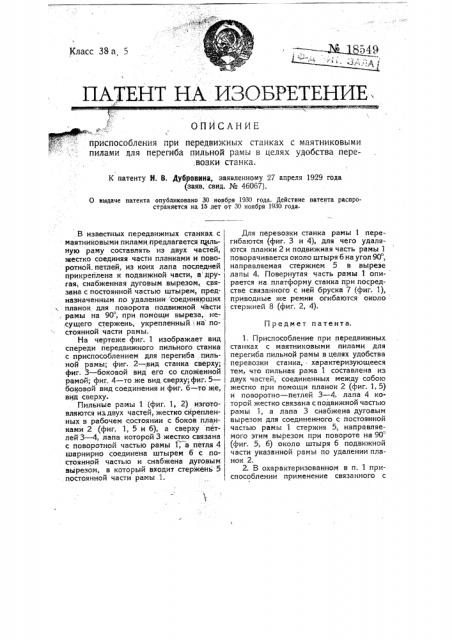 Приспособление при передвижных станках с маятниковыми пилами для перегиба пильной рамы в целях удобства перевозки станка (патент 18549)