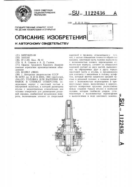 Головка для выточки канавок в стенках отверстия (патент 1122436)