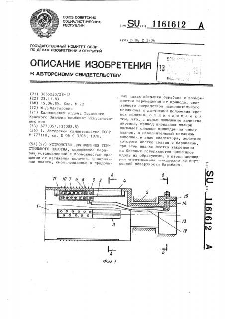 Устройство для ширения текстильного полотна (патент 1161612)