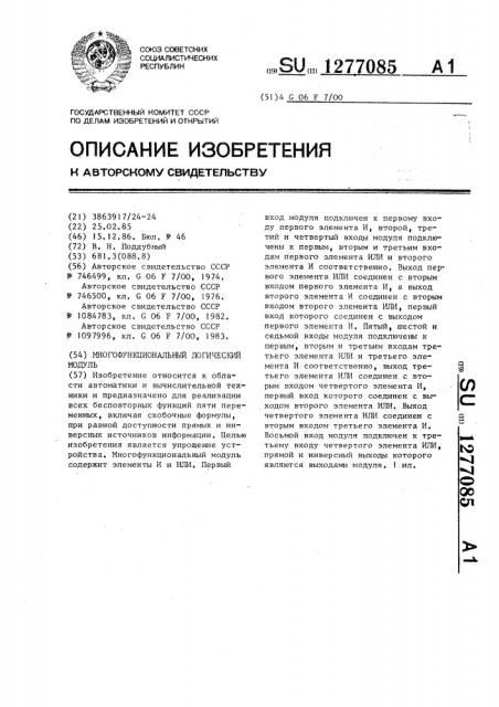 Многофункциональный логический модуль (патент 1277085)