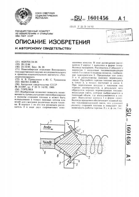 Горелка (патент 1601456)