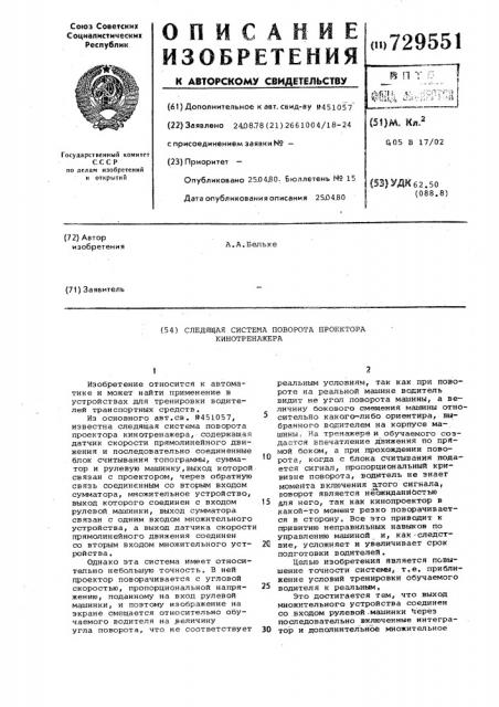 Следящая система поворота проектора кинотренажера (патент 729551)