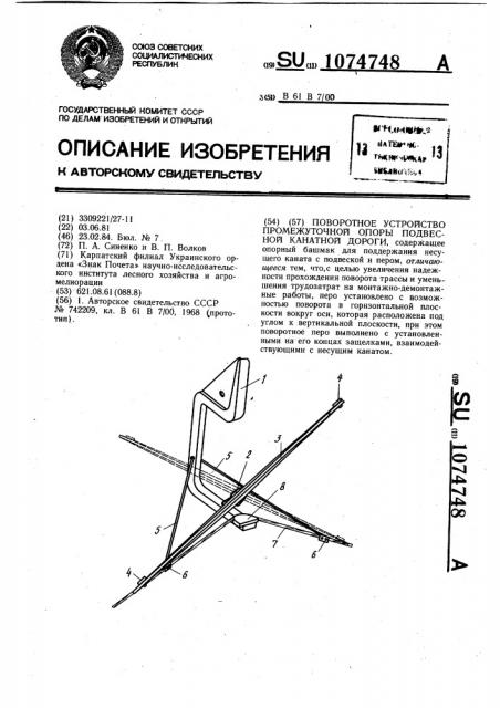 Поворотное устройство промежуточной опоры подвесной канатной дороги (патент 1074748)