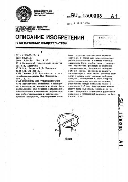Микроигла для рефлексотерапии (патент 1500305)