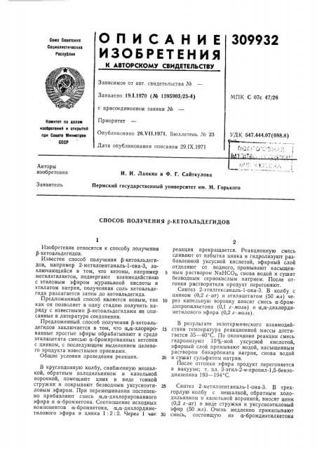 Способ получения j3-ketoальдегидов (патент 309932)