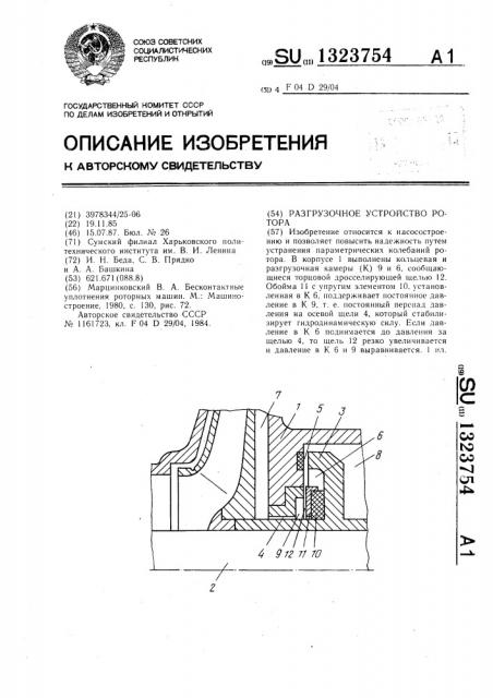 Разгрузочное устройство ротора (патент 1323754)