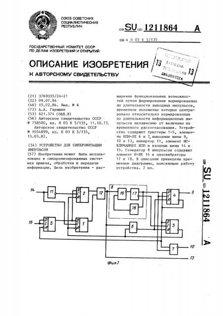 Устройство для синхронизации импульсов (патент 1211864)